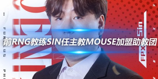 FPX官方 前RNG教练Sin任主教Mouse加盟助教团