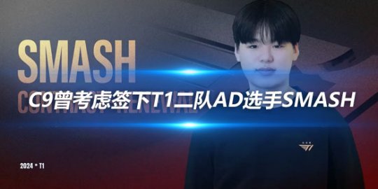 外媒爆料 C9曾考虑签下T1二队AD选手Smash