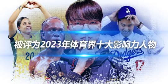 Faker被评为2023年体育界十大影响力人物