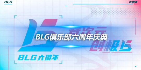 BLG俱乐部六周年庆典 热爱与信念铸就荣耀