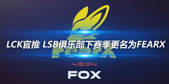 LCK官推 LSB俱乐部下赛季更名为FearX