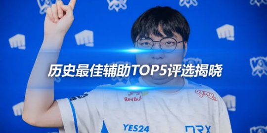 历史最佳辅助TOP5评选揭晓 BeryL荣登榜首