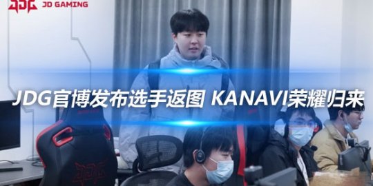 JDG官博发布选手日常返图 Kanavi荣耀归来