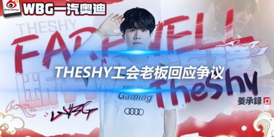 TheShy工会老板回应争议 尊重选手直播自由