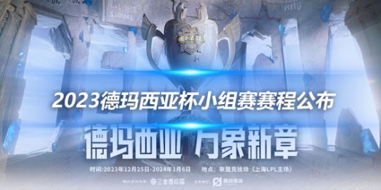 2023德玛西亚杯小组赛赛程公布 10个Bo1激战