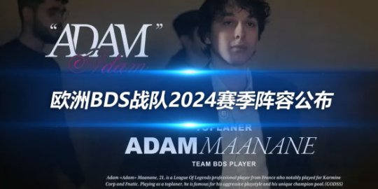 欧洲BDS战队2024赛季阵容公布 Adam等四人留队