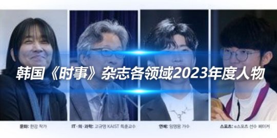 韩国时事杂志各领域2023年度人物 孙兴慜Faker获选