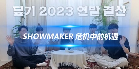 ShowMaker 危机中的机遇2023年的成长与挑战