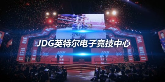 JDG英特尔电子竞技中心 邀您共同补完年度18图