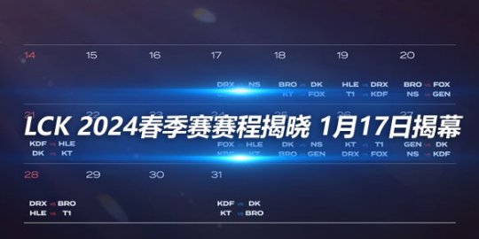 LCK 2024春季赛赛程揭晓 1月17日揭幕