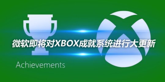 微软即将对Xbox成就系统进行大更新 引入索尼白金奖杯式成就