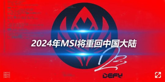 2024年MSI将重回中国大陆 5月19日决赛开打