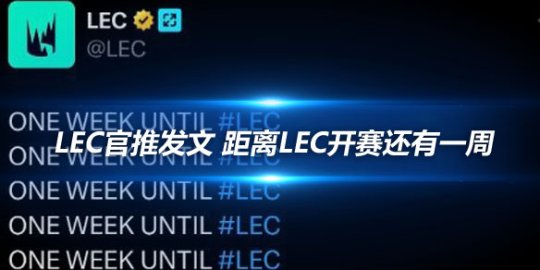 LEC官推发文 距离LEC开赛还有一周