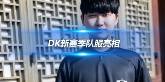 DK新赛季队服亮相 黑白配色彰显经典与时尚