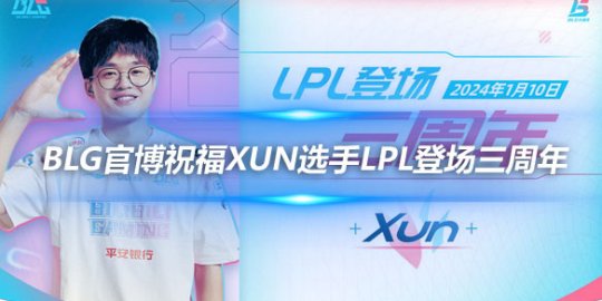 BLG官博祝福Xun选手LPL登场三周年 铭记今日之胜