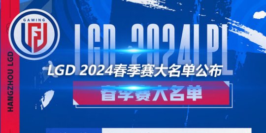 LGD 2024春季赛大名单公布 新老结合再创辉煌