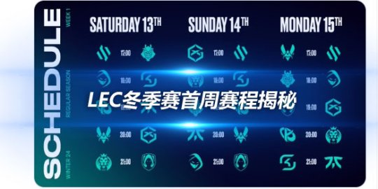 LEC冬季赛首周赛程揭秘 BDS vs G2引燃揭幕战