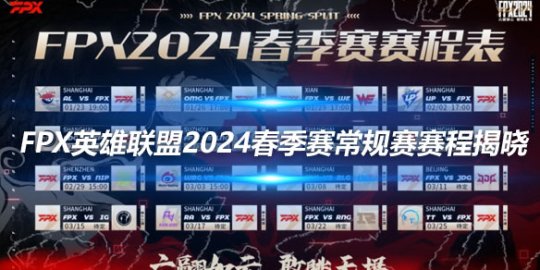 FPX英雄联盟2024春季赛常规赛赛程揭晓