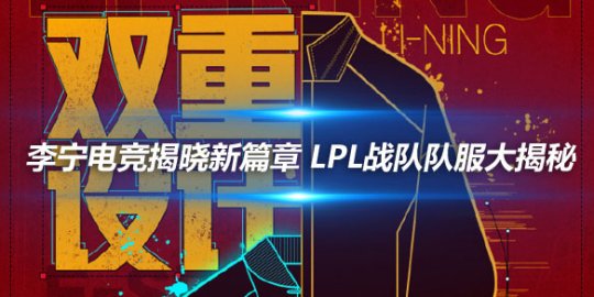 李宁电竞揭晓新篇章 LPL战队队服大揭秘