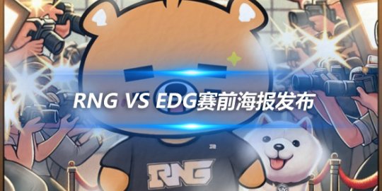 RNG vs EDG赛前海报发布 一场巅峰对决即将上演