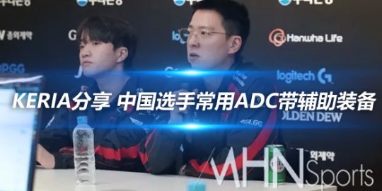Keria分享 中国选手常用ADC带辅助装备