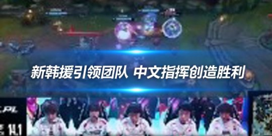 AL vs FPX 新韩援引领团队中文指挥创造胜利