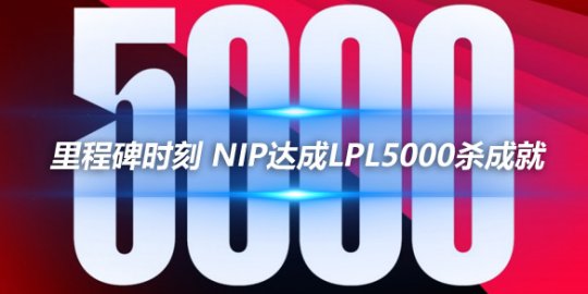 里程碑时刻 NIP达成LPL5000杀成就