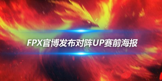 FPX官博发布对阵UP赛前海报
