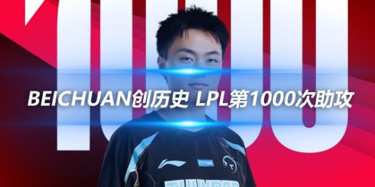 Beichuan创历史 LPL第1000次助攻