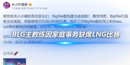 BLG主教练BigWei因家庭事务缺席LNG比赛