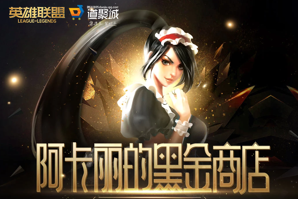 《LOL》2024年8月阿卡丽的黑金商店网址