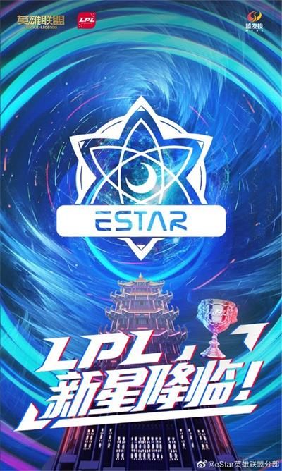 《LOL》eStar进军LPL事件详细介绍