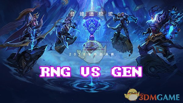 《LOL》S8总决赛10月14日RNG vs GEN战报