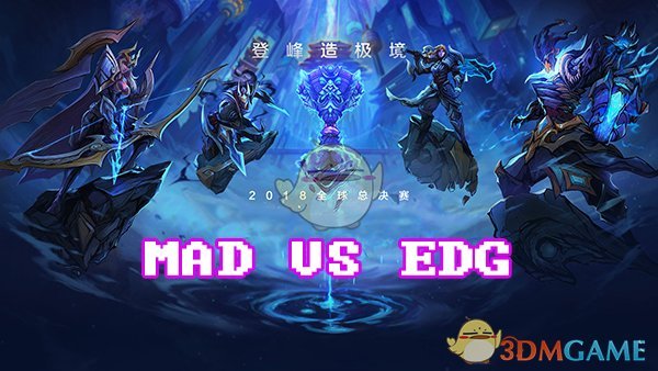 《LOL》S8总决赛10月16日MAD vs EDG战报
