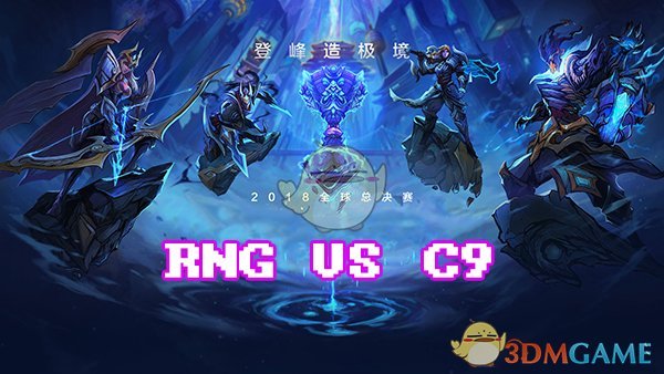 《LOL》S8总决赛10月14日RNG vs C9加赛战报