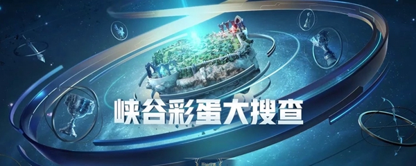 峡谷彩蛋大搜查撒宁啊弗要想做牢唔位置