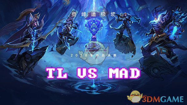 《LOL》S8总决赛10月13日TL vs MAD战报