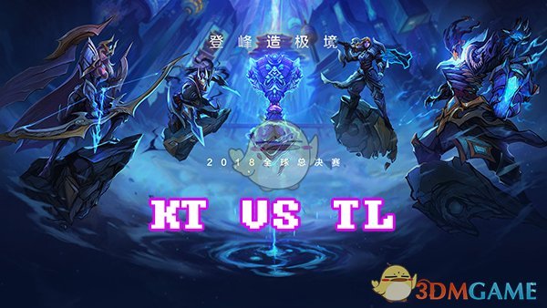 《LOL》S8总决赛10月10日KT vs TL比赛