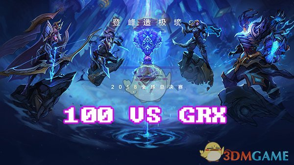 《LOL》S8总决赛10月12日100 vs GRX比赛