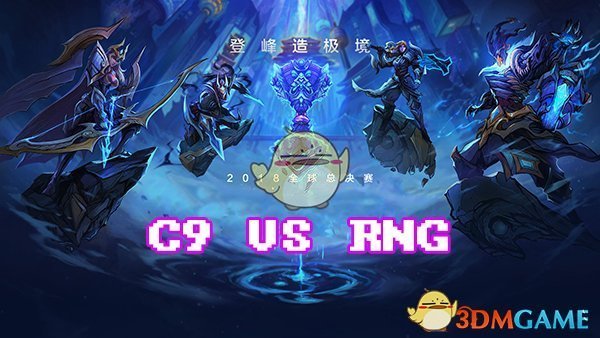 《LOL》S8总决赛10月14日C9 vs RNG战报