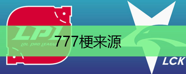 777梗来源