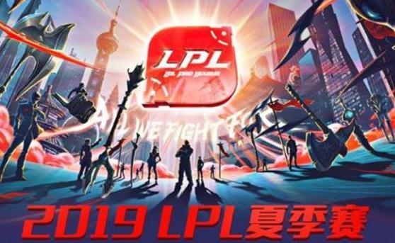 2019LPL夏季赛