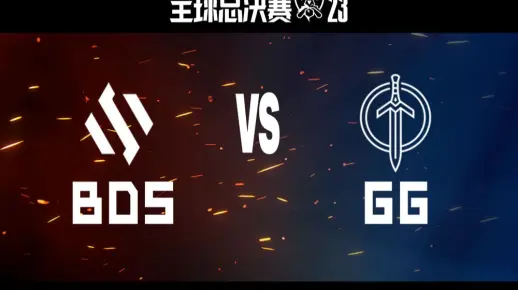 【S13全球总决赛】资格赛 10月9日 BDS vs GG（第三局）