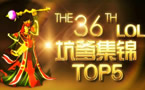 小苍解说：坑爹集锦TOP5 提莫拯救世界