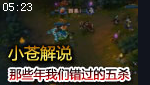 小苍解说：战斗的故事 那些年我们错过的五杀