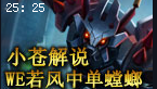 小苍解说：高端排位视频 WE若风中单螳螂笑傲全场