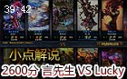 小点解说：2600排位言先生vsLucky超神寡妇