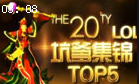 小苍出品：坑爹集锦TOP5 神级盲僧重现江湖