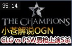 小苍解说CLG vs PSW 猛男无奈冰鸟 男枪上演5杀