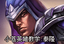 小苍两分钟英雄教学 物理刺客刀锋之影泰隆